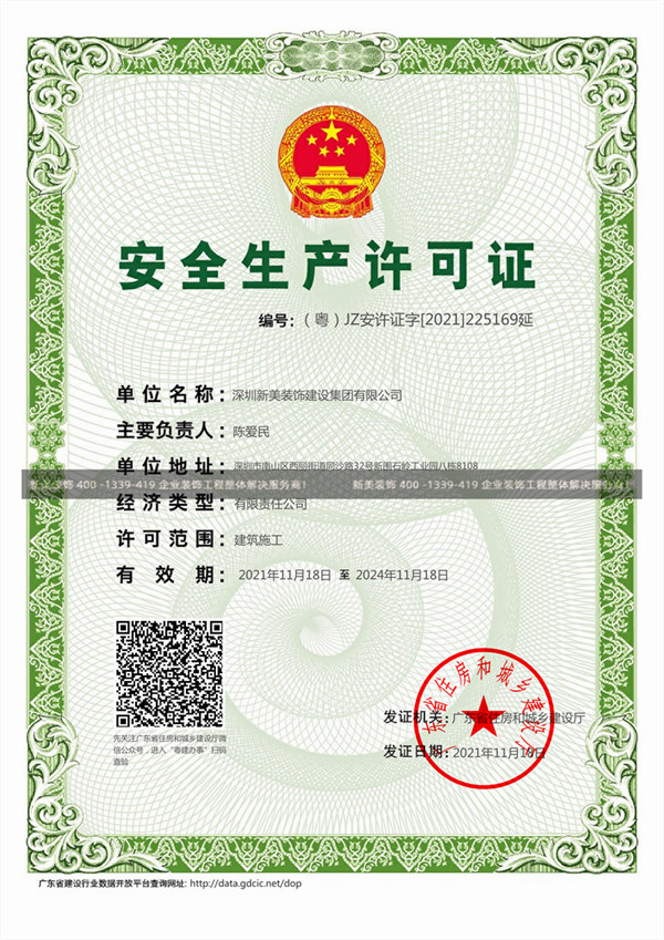 安博app官方下载丨中国有限公司官网装饰安全生产许可证
